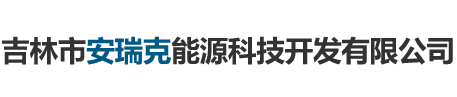 吉林市安瑞克能源科技开发有限公司