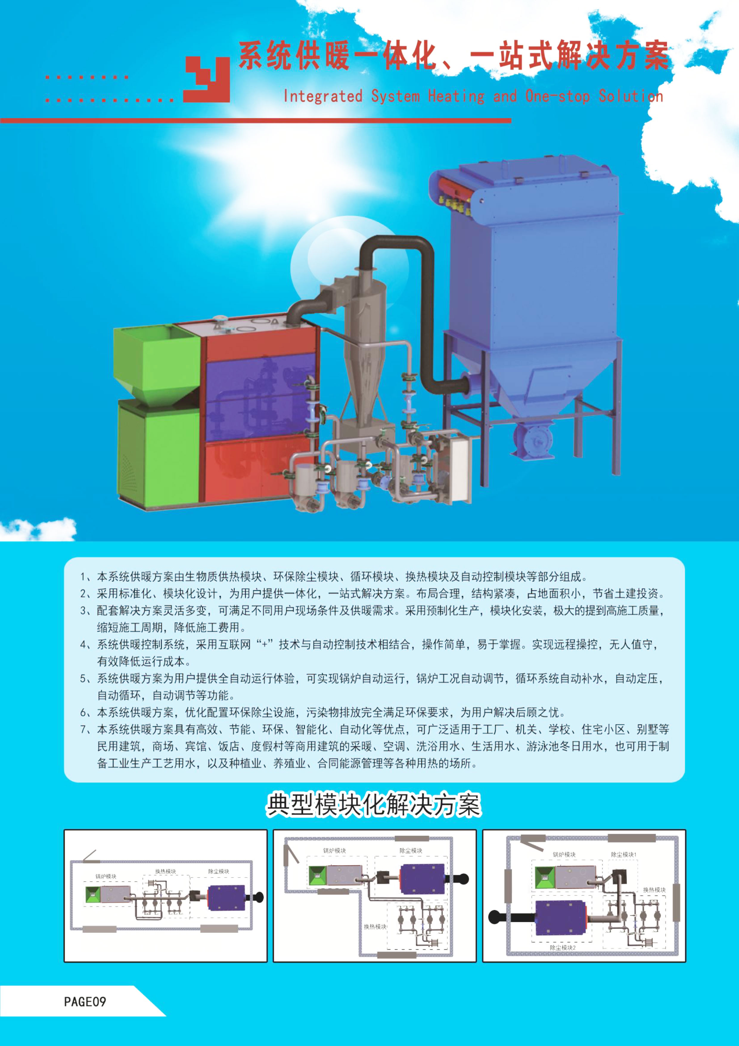 系统供暖一体化